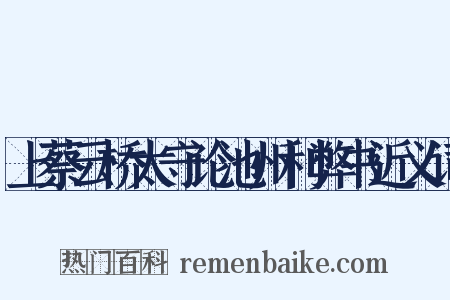 上蔡云桥太守论池州利弊书近义词是什么意思的图片